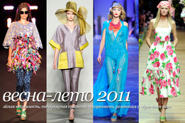 Обзор тенденций в коллекциях женской одежды весна-лето 2011