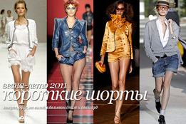 Модные тенденции - короткие шорты весна-лето 2011